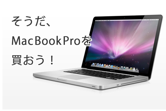 MacBookProを買おう!