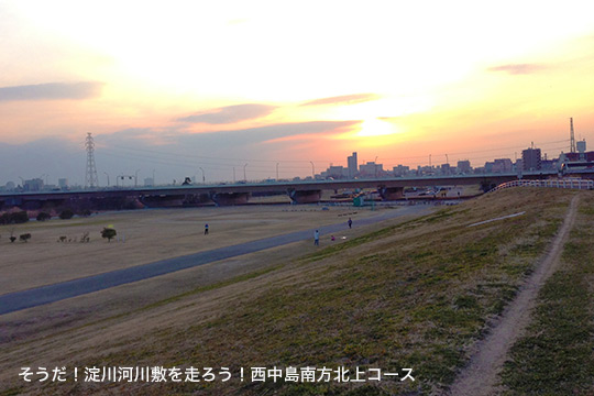 淀川河川敷を走ろう