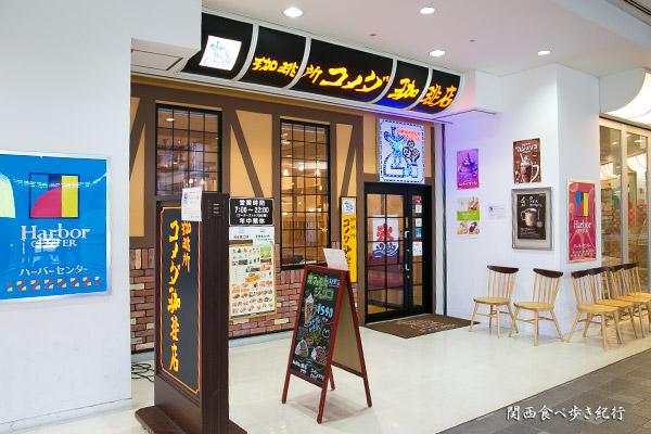 コメダ珈琲 神戸ハーバーランド店