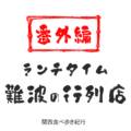 難波のランチタイム行列店