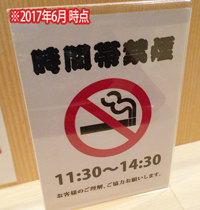 時間帯禁煙