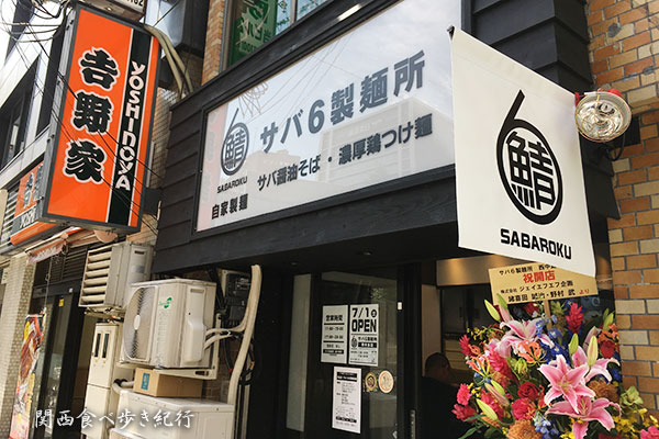 サバ6製麺所　西中島南方店