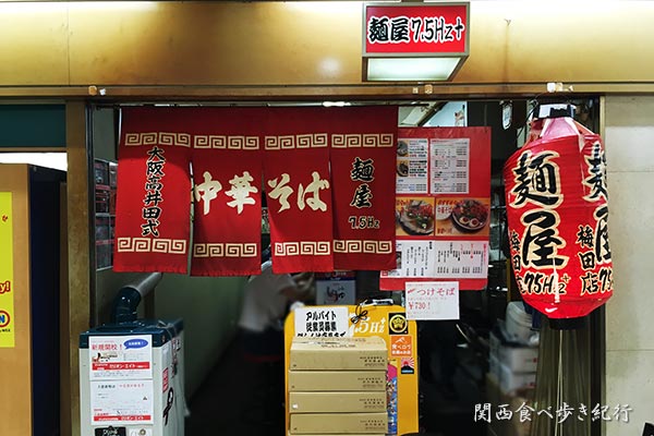 中華そば 麺屋7.5Hz+ 梅田店