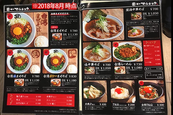 麺やマルショウ 地下鉄新大阪店メニュー
