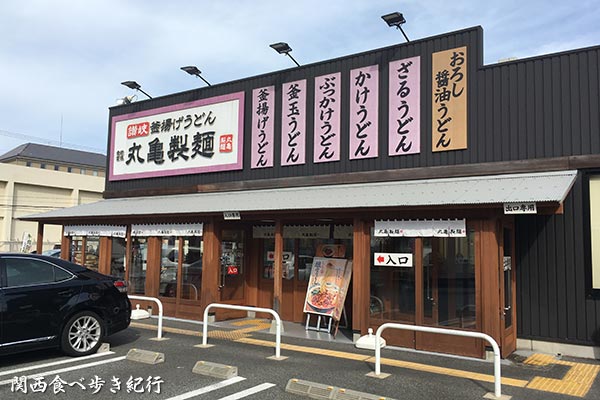 丸亀製麺 西宮前浜店