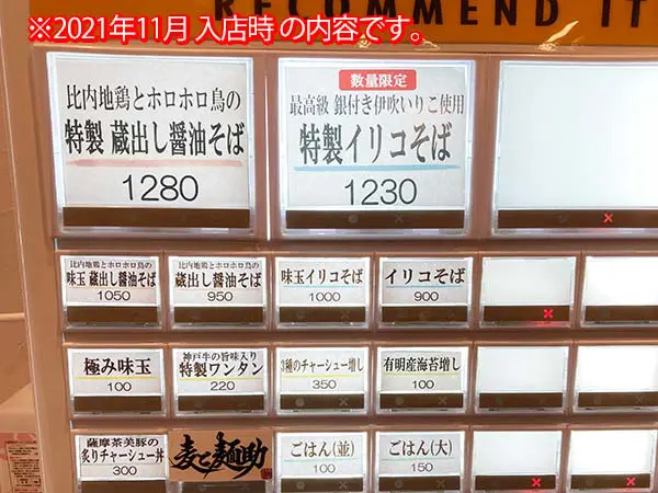 梅田 中津】麦と麺助（むぎとめんすけ） - 関西食べ歩き紀行