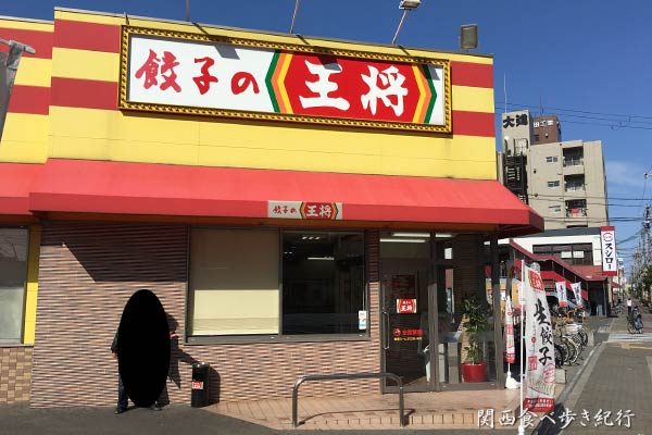 餃子の王将 歌島橋店
