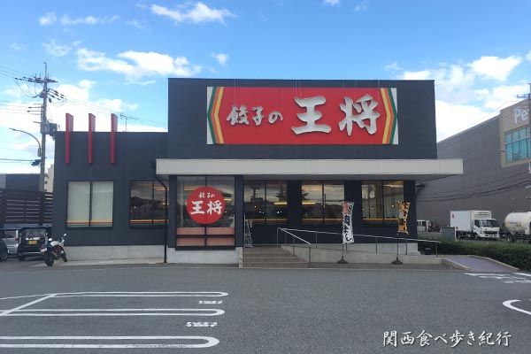 餃子の王将 神戸深江浜店