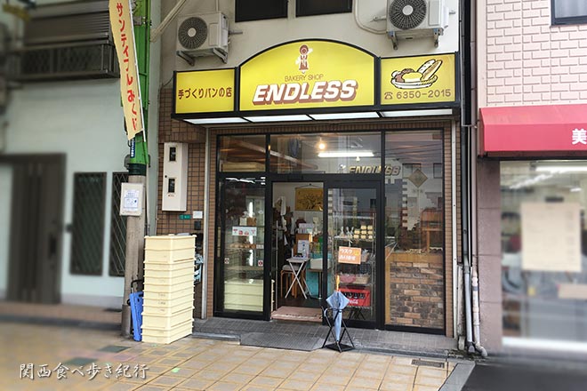 大阪・三国駅の商店街にあるパン屋さんエンドレス