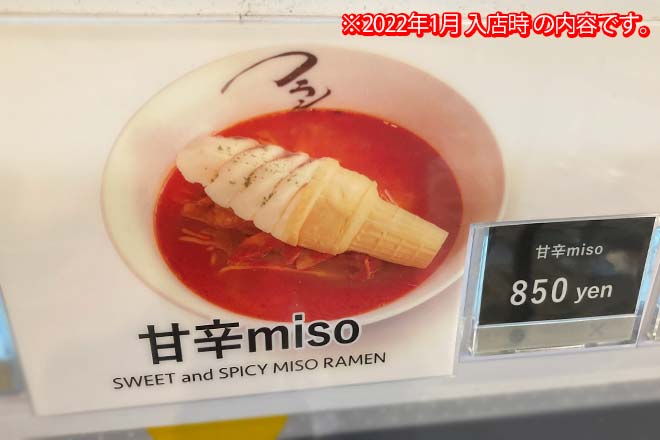 フラン軒のソフトクリーム入りのラーメン甘辛miso