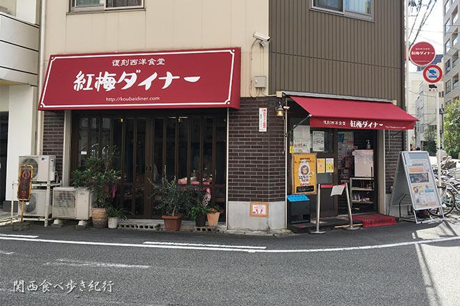 大阪の南森町エリアにある洋食のお店、紅梅ダイナー