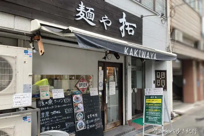 麺や拓 堀江本店>