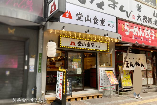 梅田の堂山食堂 本店