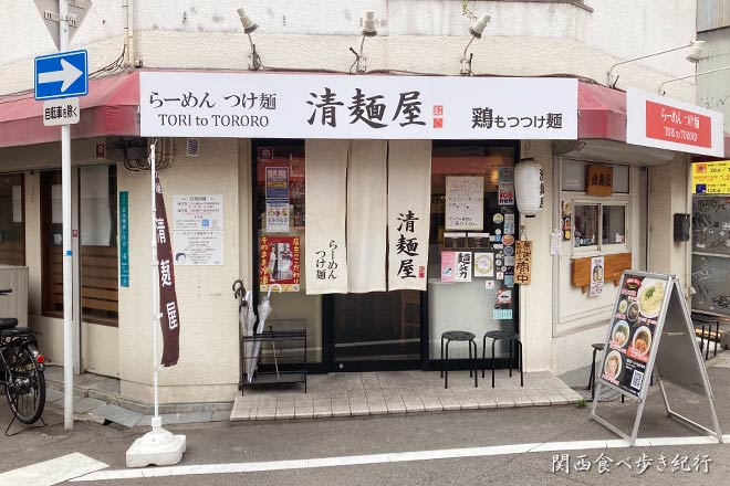 難波日本橋の清麺屋