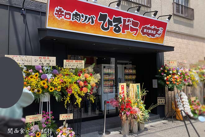 辛口肉ソバ ひるドラ 新大阪本店
