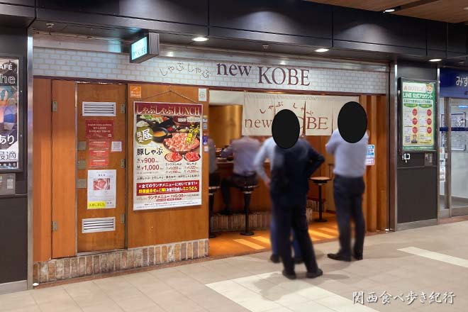 しゃぶしゃぶ new KOBE 堂島店
