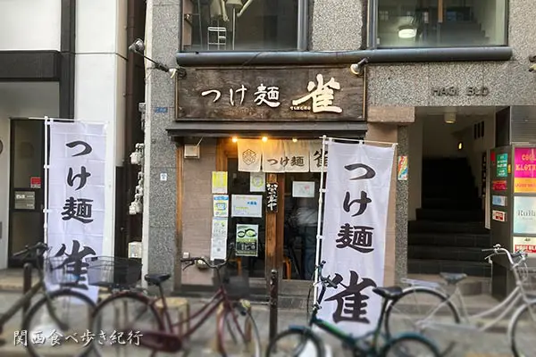 大阪心斎橋】つけ麺 雀 本店 - 関西食べ歩き紀行