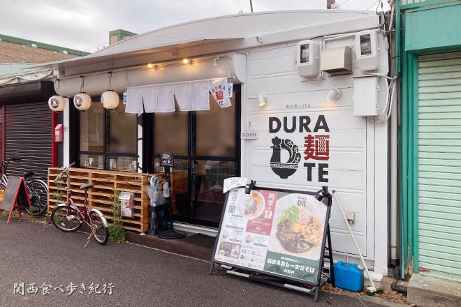 DURA麺TE【ドゥラメンテ】