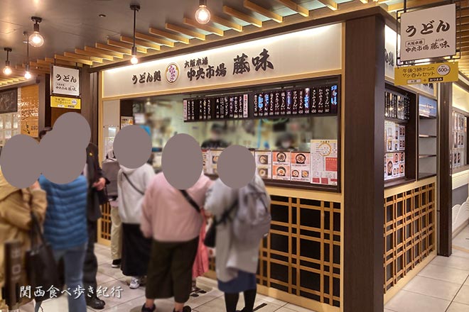 阪神スナックパークにあるうどん店、「中央市場 藤味(ふじみ)」