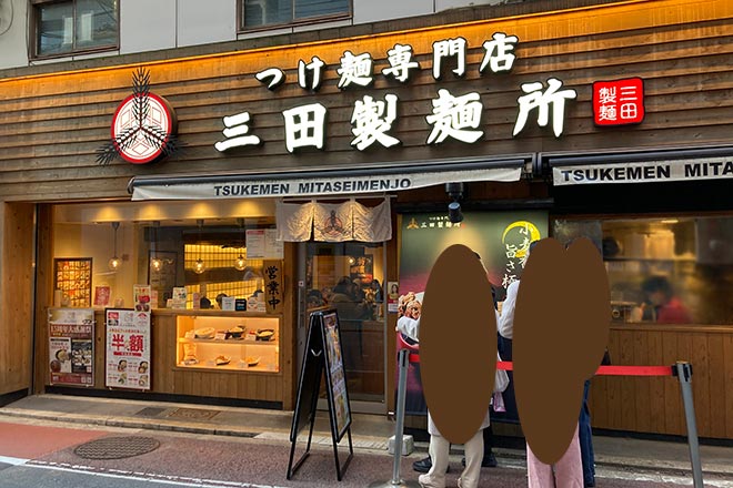 つけ麺専門店 三田製麺所 梅田店