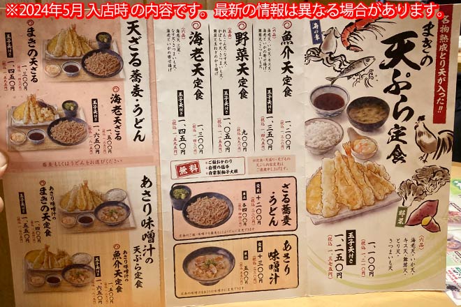天ぷら定食まきのラポルテ店のメニュー