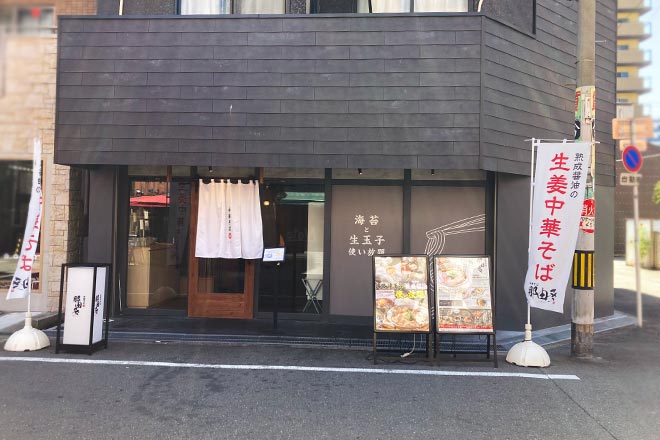 十三のラーメン店、那由多（なゆた）