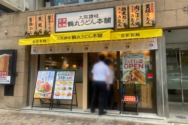 鶴丸うどん本舗 南方店