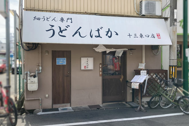 細うどん専門 うどんばか 十三東口店