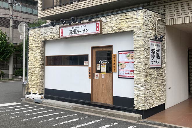 源龍ラーメン 豊崎店