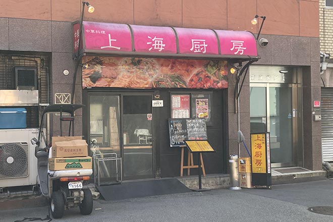 中津の中華料理店、上海厨房