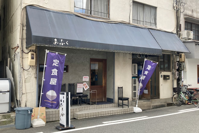 靭公園近くの定食屋あぶく