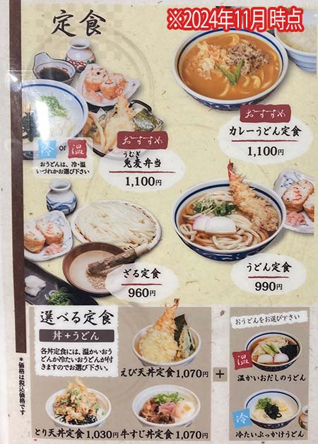 うどん定食のメニュー