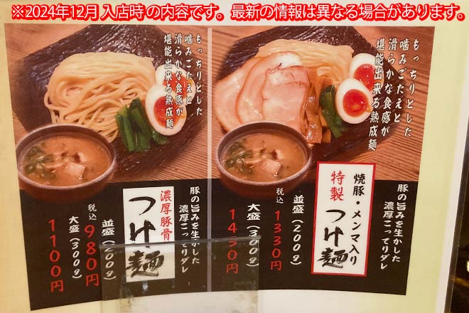 あらうま堂のつけ麺メニュー