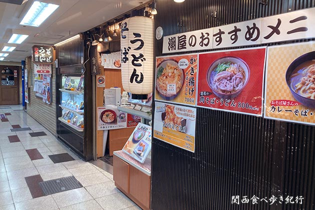 そば うどん 潮屋 梅田店