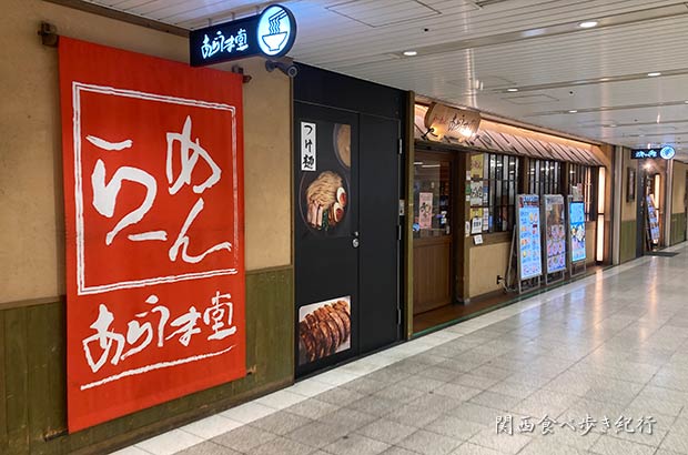らーめん あらうま堂 JR大阪駅桜橋口店
