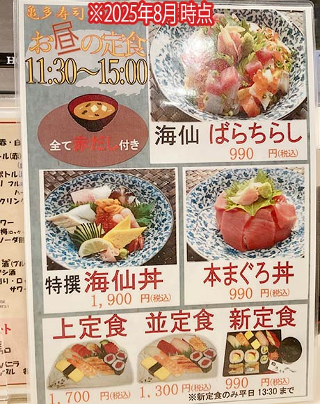 亀多寿司ランチメニュー2025