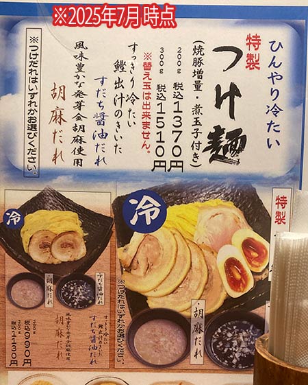 つけ麺限定メニュー