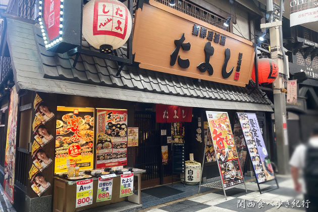 たよし 曾根崎店