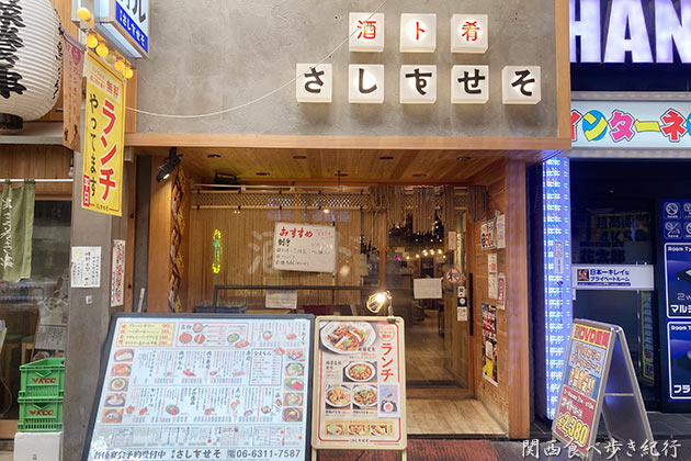 大衆居酒屋 酒ト肴さしすせそ 梅田お初天神店