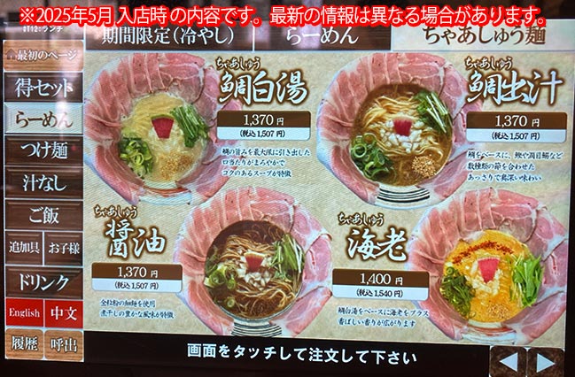 鯛出汁らーめん琴ねのメニュー