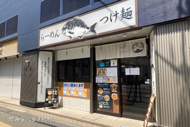 鯛出汁らーめん琴ね 西九条店