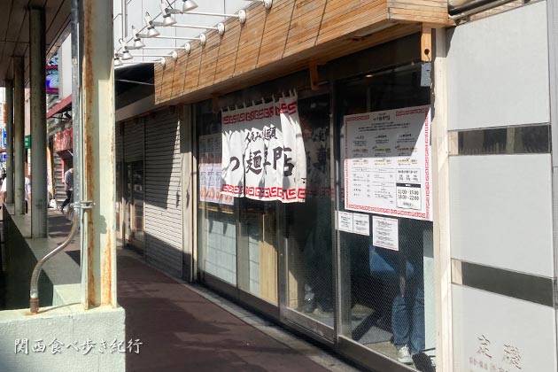 人類みな麺類 つけ麺専門店 西中島南方店